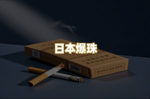 日本爆珠